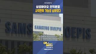 삼성바이오 인적분할...사익편취 가능성 남아있다ㅣ 이상목 ㅣ컨두잇 대표