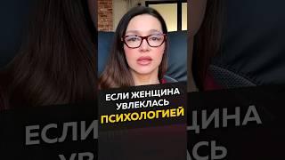 Если женщина увлеклась психологией #длямужчин #отношения #женскиеманипуляции
