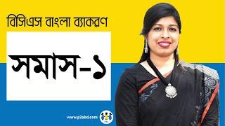 সমাস-১। বিসিএস প্রিলি বাংলা ব্যাকরণ । BCS Preli Bangla | BCS P2A