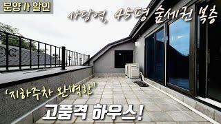 [서울복층빌라] 사당역, 45평 4룸! 숲세권 고급빌라! 1,2층 완벽한 세대 분리, 테라스 + 지하주차장 / 분양가 대폭 할인 중인 관악구남현동신축빌라 [이음주택2182]