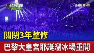 關閉3年整修 巴黎大皇宮耶誕溜冰場重開