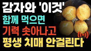 감자 이렇게 먹으면 종아리쥐 다리쥐, 무릎통증 싹 사라집니다! 함께 먹으면 몸을 살리는  음식 TOP 5! #건강 #음식 #건강정보
