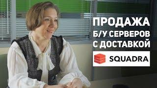 Секреты профессионалов от SQUADRA