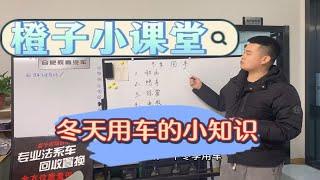 橙子小课堂，讲讲到了冬天用车的小问题吧！橙子小课堂