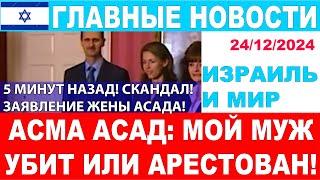 Асма Асад уверена, что Башар убит или арестован! Главные новости дня. 24/12/24 #новости