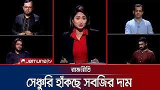 সেঞ্চুরি হাঁকছে সবজির দাম | রাজনীতি | Rajniti | 13 October 2024 | Jamuna TV