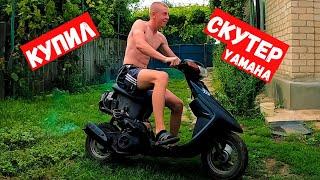 Я КУПИЛ скутер YAMAHA за 7000 ГРИВЕН! МОЙ ПЕРВЫЙ СКУТЕР в ЖИЗИНИ