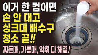 싱크대 배수구 청소 손 안 대고 한방에 해결 방법! 주방 청소 소독, 찌든 때, 기름 때, 물때 제거, 탄 냄비 세척, 악취 제거 다 해결. 주부생활 청소꿀팁!