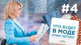 Что будет в моде этим летом? Вступаю в клуб предпринимателей. Экстренная посадка самолета.