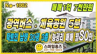 ▶No1002◀에어컨이 필요없는 3층세대  1억7천만원 3층세대 (원금+이자80만원대)[능평리빌라] [경기광주빌라매매]