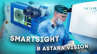 Узнай КАК УСТАНОВИЛИ ЛАЗЕР SmartSight в ASTANA VISION!