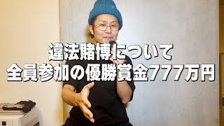 【違法賭博】全員参加可能で賞金７７７万円【日直島田の自由時間】