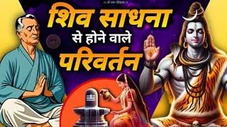 shiv sadhna ka prabhav  | शिव साधना से होने वाले परिवर्तन #jagatpitashiv #shivsadhna