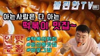 #바로그집 #떡볶이맛집 #둔산3동바로그집 불편한TV_떡볶이 맛집 바로그집