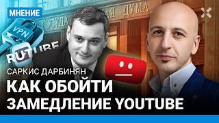 Как обойти замедление YouTube? Когда Ютуб могут заблокировать? Саркис Дарбинян