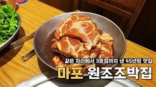 내가 돼지갈비를 좋아하게 된 이유 | 마포역에서 45년째 운영중인 돼지갈비 맛집, 회식하기 좋은 곳 추천