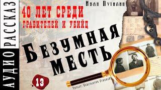 "Безумная месть" ● Иван Путилин ● Из книги "40 лет среди грабителей и убийц"  Аудиокнига - Детектив