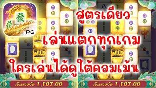 เกมมาจองเวย์ 2 Mahjong ways 2 l สูตรการเล่นแตกทุกเกมค่ายพีจี!!!