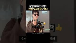 1년 8개월만에 비행기 탄 방탄 #제이홉
