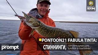 Pontoon21 Fabula Tinta: спиннинги, превращающие байки в былины. Anglers Prompt. Алексей Шанин