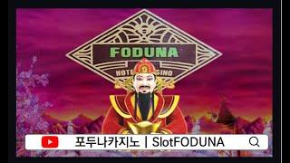 [포두나 카지노] [FODUNA CASINO]  몇 번의 보너스를 주는거죠 ?