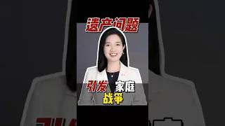 遗产问题引发家庭战争 #正能量 #家族恩怨 #人生感悟 #婚姻 #传承 #遗嘱 #情感