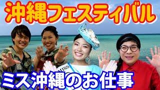 【ミス沖縄のお仕事１日密着】千葉県出張！イオンモール成田で開催される沖縄フェスティバルへ行ってきました