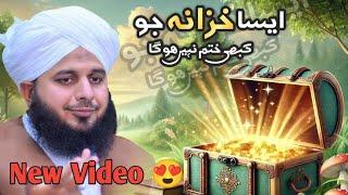 Aisa Khazana Jo kabhi khatam hi nhi hoga  || Muhammad Peer Ajmal Raza Qadri 