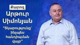 "Տկարությունը` ինչպես հանդիպման վայր" Արթուր Սիմոնյան 07.07.19