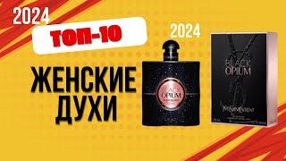 ТОП—10. Лучшие женские духи. Рейтинг 2024. Какие самые хорошие духи для женщин выбрать?