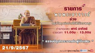 รายการพบพระอาจารย์ “ ธรรมมีอุปการะมากต่อผู้เป็นเสขะ ” (ส.21 ก.ย.2567)