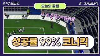 [FC온라인] 코너킥 이 세가지만 알면 무조건 골 [오늘의 꿀팁]