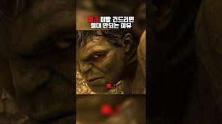 헐크 이빨은 절대 건드리면 안되는 이유.. #쇼츠 #영화 #어벤져스
