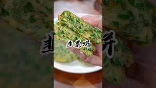 很多人不知道，韭菜里放一勺面粉，这是我见过韭菜最好吃的做法#韭菜蛋饼#韭菜饼 #美食教程