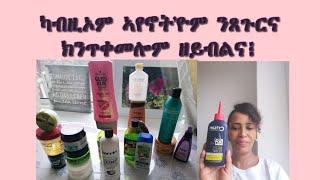 አየኖት እዮም ክንጥቀመሎም ዘሎና( which shampoos are best)