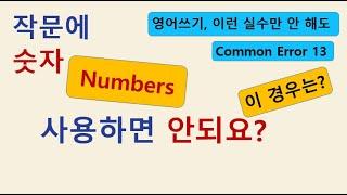 숫자를 영작문에 쓰면 안되는 경우와 대체 방법