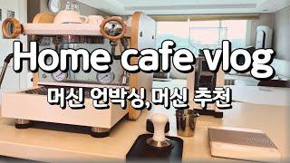 Home cafe vlog | 엘로치오 자르 R , 유레카 미뇽 그라인더  언박싱, 커피 머신 추천, 그라인더 추천, 홈카페 꾸미기, 에스프레소 추출, 커피 추출, 커피 도구 추천