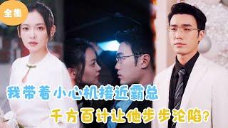 [MULTI SUB]【完整版】 | 我带着小心机接近霸总，千方百计让他步步沦陷？#短剧全集 #最火短剧推荐 | 甜梦剧场