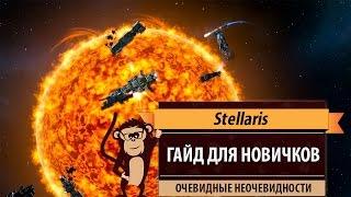 Stellaris. Гайд для новичков. Очевидные неочевидности