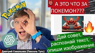  VISION + GPT в Пиксель Тулс. А это что за Покемон? Распознавание изображений, вёрстка, текст, ...