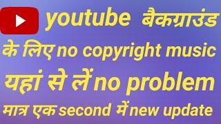 no copyright music कहां से ले।how to dawnload no copyright music on youtube