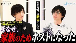 【本音】「すべては家族の為です」冬月を初期から支えるななせ。がホストになった『とある明確な理由』とは…