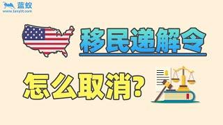 入境美国被“驱逐出境”怎么办？如何取消美国移民法庭的递解令？【移民方法】