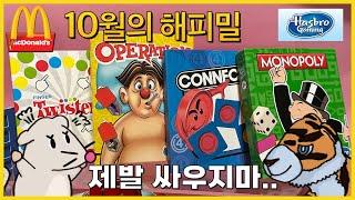 [해피밀] 10월의 맥도날드 해피밀 장난감! 해즈브로 게임 리뷰입니다!!