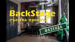 Проект натяжных потолков на программе Фазенда. Backstage от Студии Парсек