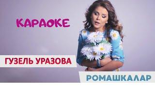 Гузель Уразова -  Ромашкалар (Караоке) #татарские #караоке#песни