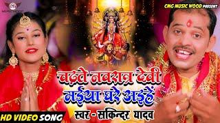 #VIDEO |Chadhte Navratar |चढ़ते नवरात्र देवी मईया घरे अइहें |Sakindra Yadav |#Bhojpuri Devi Geet 2021