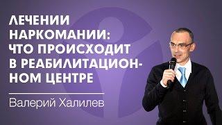 Помощь наркоманам: лечение от спайса, соли, миксов и других наркотиков. Что происходит в центре?