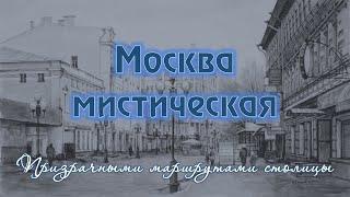 Москва мистическая. Призрачными маршрутами столицы