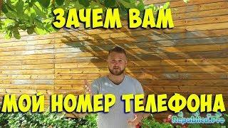 Зачем нам Ваш номер телефона? (доминикана. доминикана2017. доминикана цены. доминикана видео)